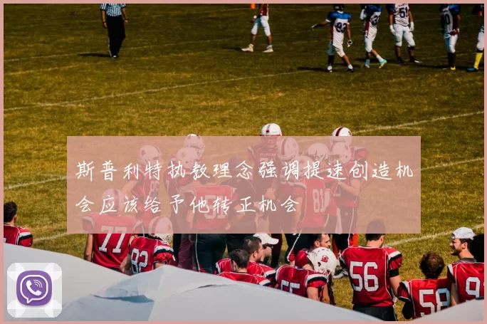 斯普利特执教理念强调提速创造机会应该给予他转正机会