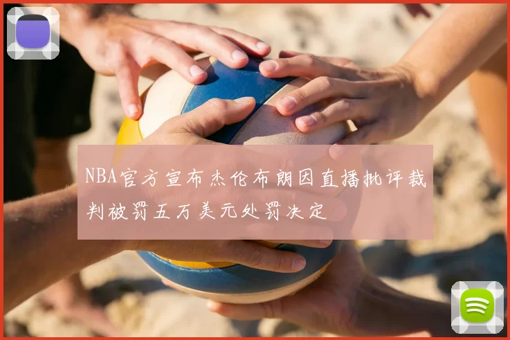 NBA官方宣布杰伦布朗因直播批评裁判被罚五万美元处罚决定