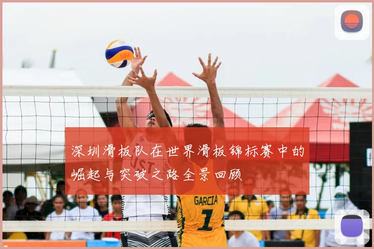 深圳滑板队在世界滑板锦标赛中的崛起与突破之路全景回顾