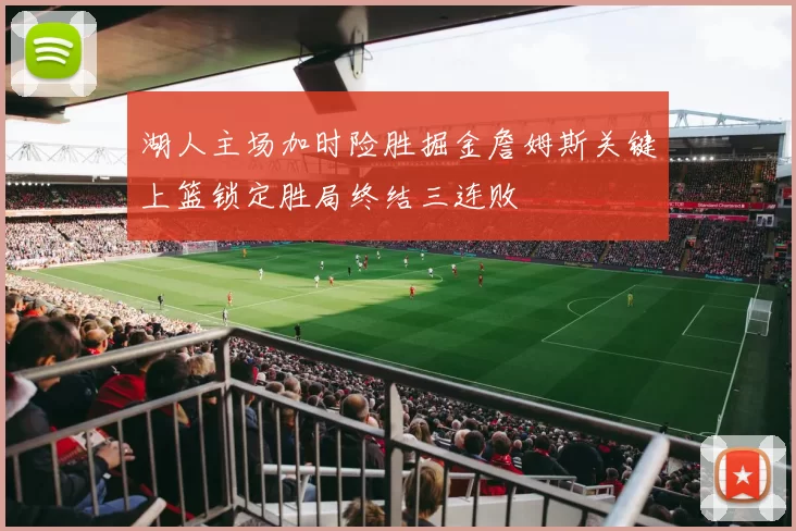 湖人主场加时险胜掘金詹姆斯关键上篮锁定胜局终结三连败