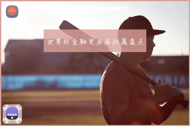 世界杯金靴奖历届归属盘点