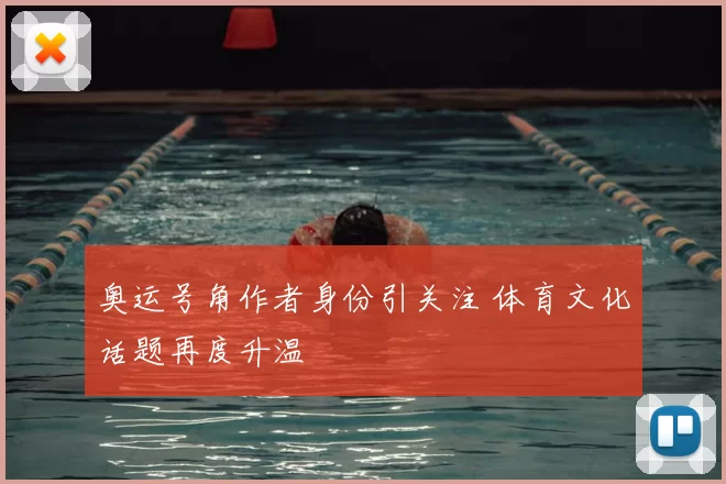 奥运号角作者身份引关注 体育文化话题再度升温