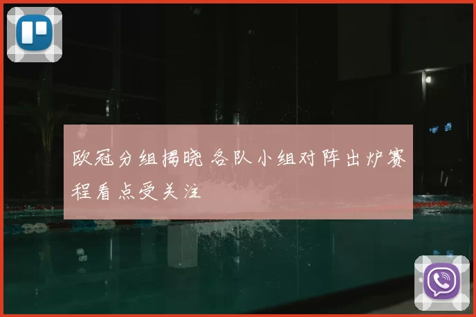欧冠分组揭晓 各队小组对阵出炉赛程看点受关注