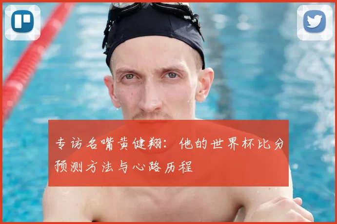 专访名嘴黄健翔：他的世界杯比分预测方法与心路历程