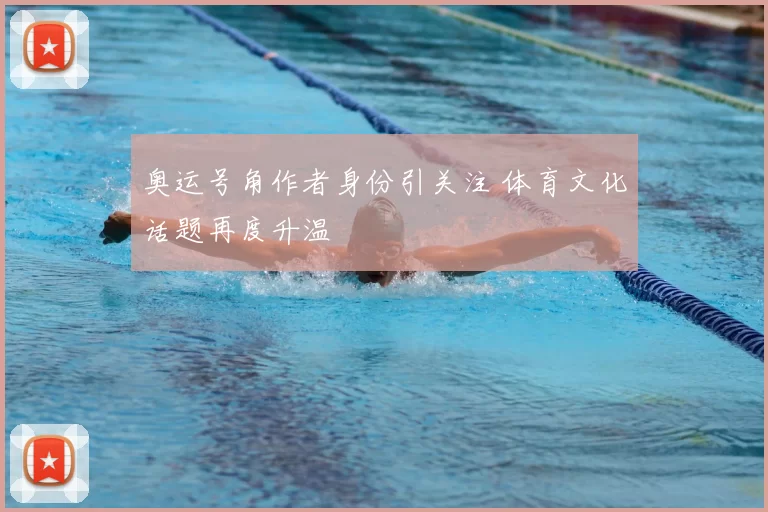 奥运号角作者身份引关注 体育文化话题再度升温