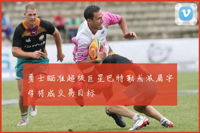 勇士瞄准超级巨星巴特勒或浓眉字母将成交易目标