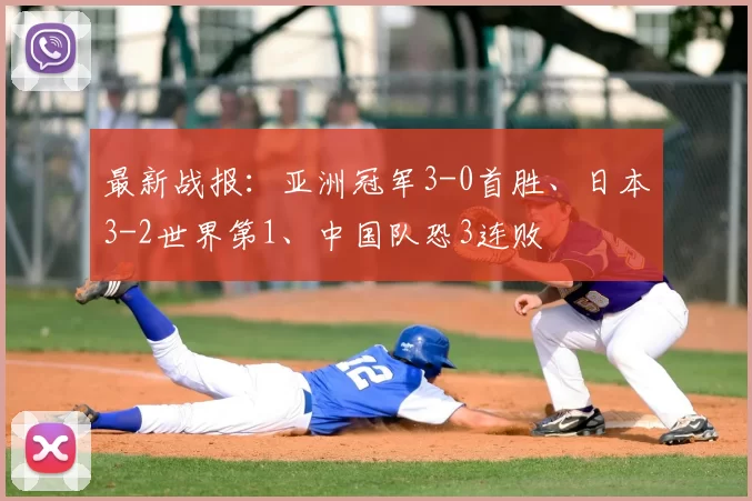 最新战报：亚洲冠军3-0首胜、日本3-2世界第1、中国队恐3连败