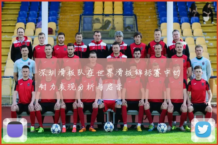 深圳滑板队在世界滑板锦标赛中的耐力表现分析与启示