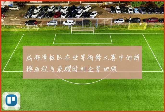 成都滑板队在世界街舞大赛中的拼搏历程与荣耀时刻全景回顾