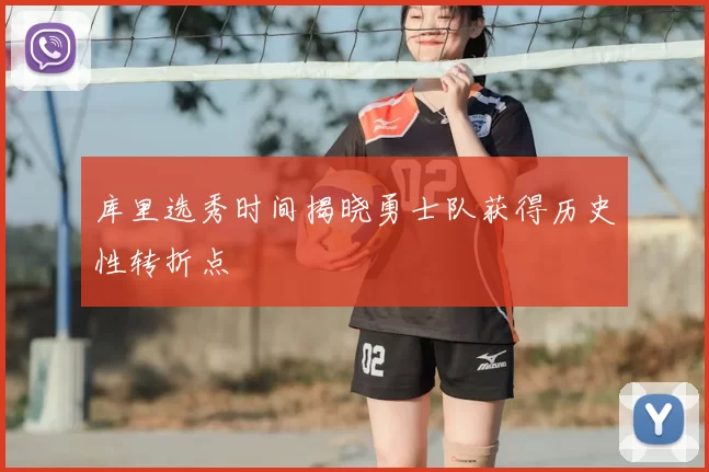 库里选秀时间揭晓勇士队获得历史性转折点