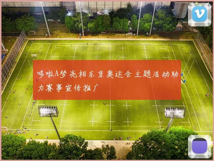 哆啦A梦亮相东京奥运会主题活动助力赛事宣传推广