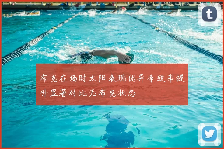 布克在场时太阳表现优异净效率提升显著对比无布克状态