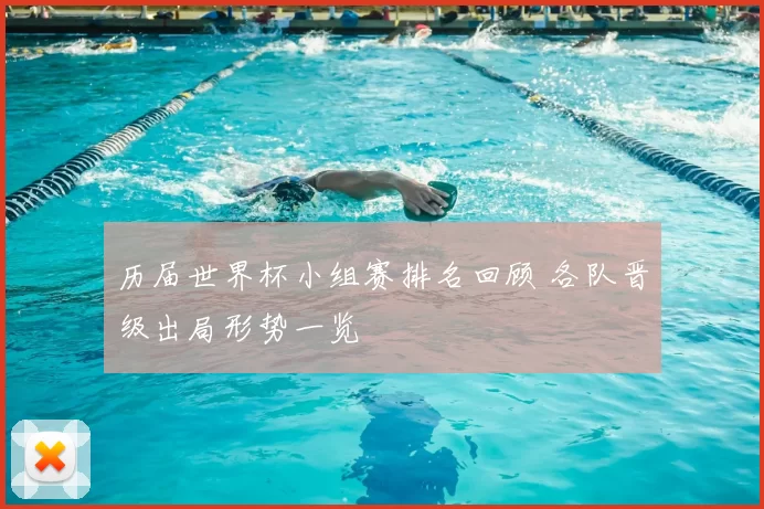 历届世界杯小组赛排名回顾 各队晋级出局形势一览