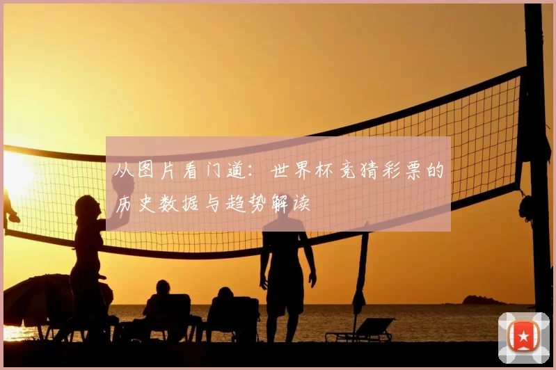 从图片看门道:世界杯竞猜彩票的历史数据与趋势解读