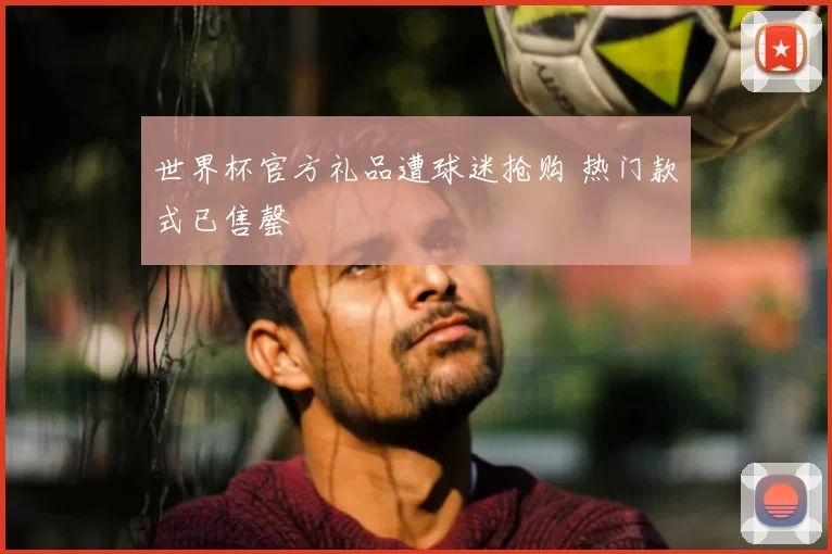 世界杯官方礼品遭球迷抢购 热门款式已售罄