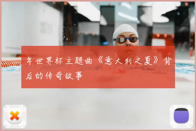 年世界杯主题曲《意大利之夏》背后的传奇故事