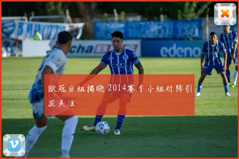 欧冠分组揭晓 2014赛季小组对阵引发关注