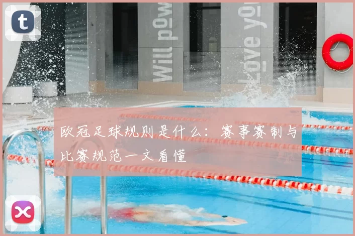 欧冠足球规则是什么:赛事赛制与比赛规范一文看懂