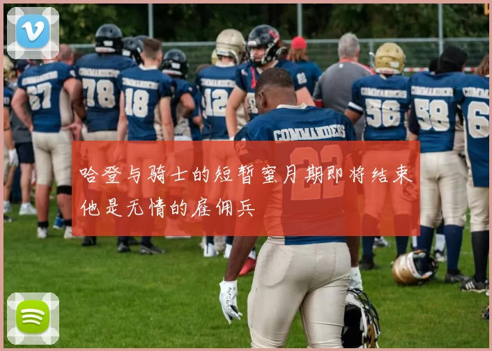 哈登与骑士的短暂蜜月期即将结束他是无情的雇佣兵