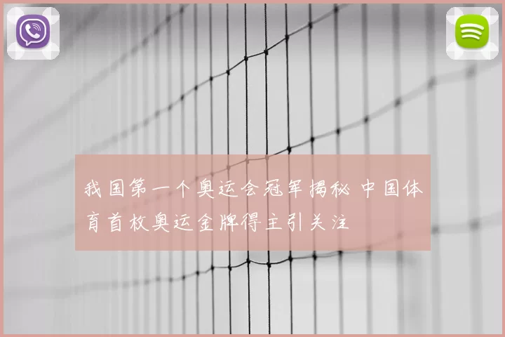 我国第一个奥运会冠军揭秘 中国体育首枚奥运金牌得主引关注