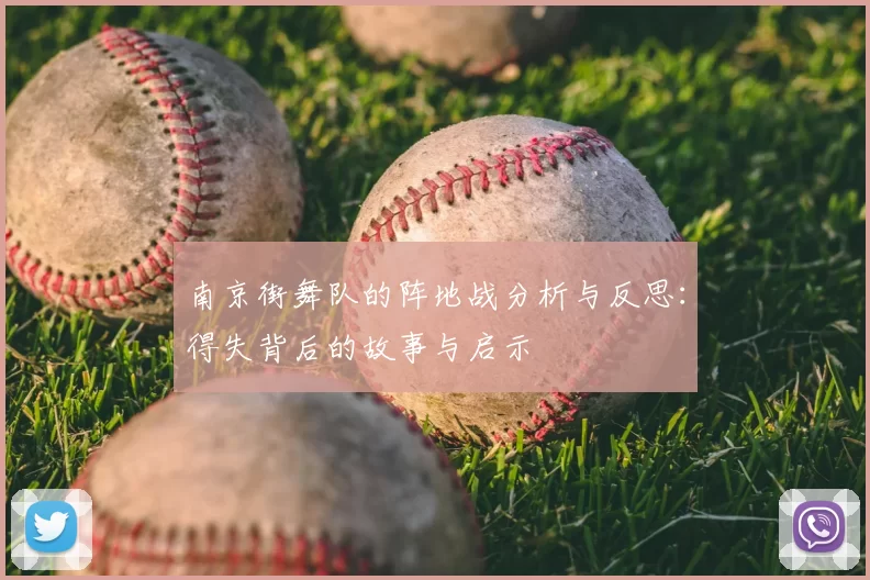 南京街舞队的阵地战分析与反思:得失背后的故事与启示