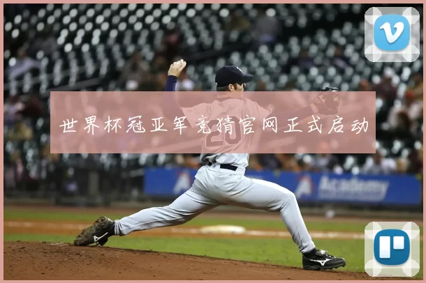 世界杯冠亚军竞猜官网正式启动