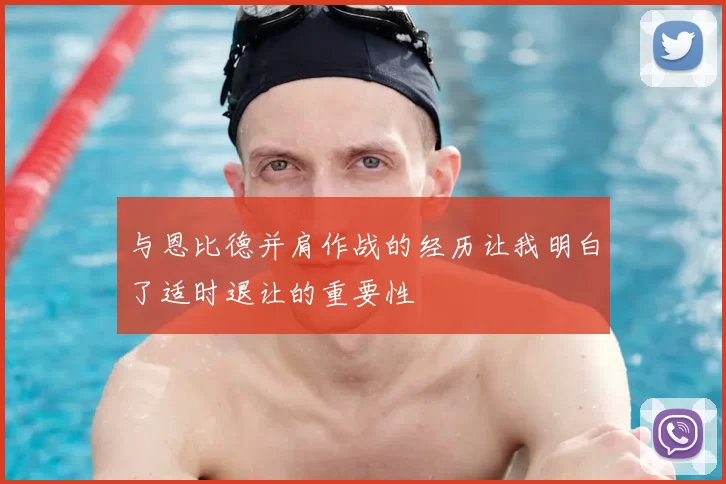 与恩比德并肩作战的经历让我明白了适时退让的重要性