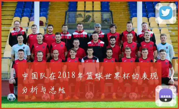 中国队在2018年篮球世界杯的表现分析与总结