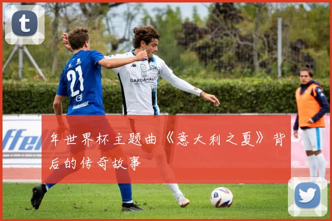年世界杯主题曲《意大利之夏》背后的传奇故事