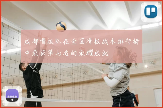 成都滑板队在全国滑板战术排行榜中荣获第七名的荣耀成就