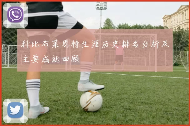 科比布莱恩特生涯历史排名分析及主要成就回顾