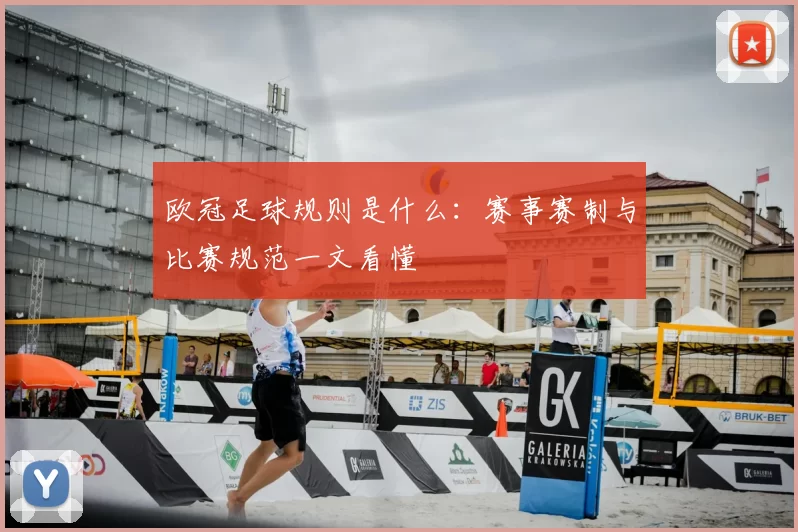 欧冠足球规则是什么:赛事赛制与比赛规范一文看懂