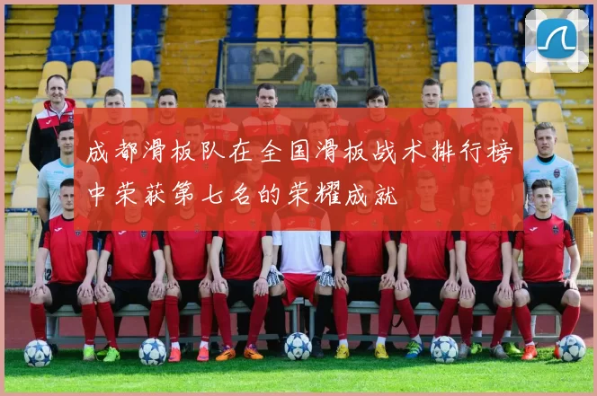 成都滑板队在全国滑板战术排行榜中荣获第七名的荣耀成就