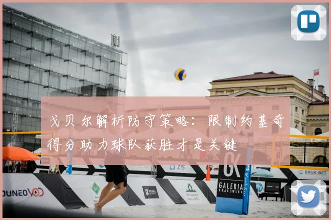 戈贝尔解析防守策略：限制约基奇得分助力球队获胜才是关键