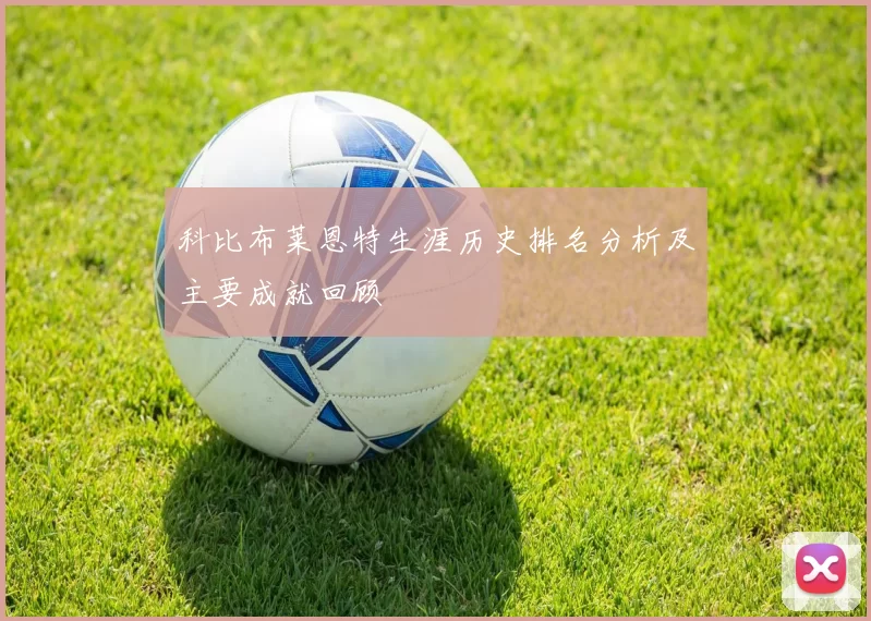 科比布莱恩特生涯历史排名分析及主要成就回顾